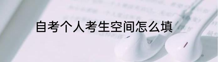 自考个人考生空间怎么填