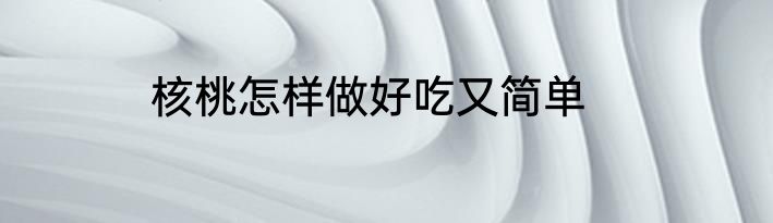 核桃怎样做好吃又简单