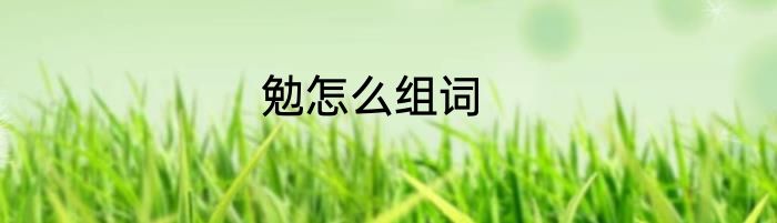 勉怎么组词