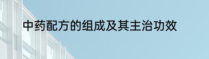 中药配方的组成及其主治功效