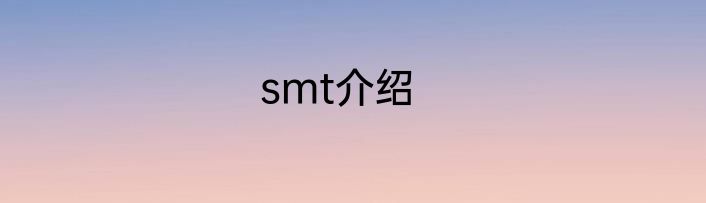 smt介绍