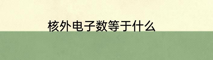 核外电子数等于什么