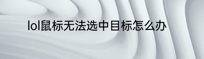 lol鼠标无法选中目标怎么办