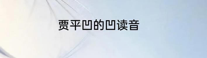 贾平凹的凹读音