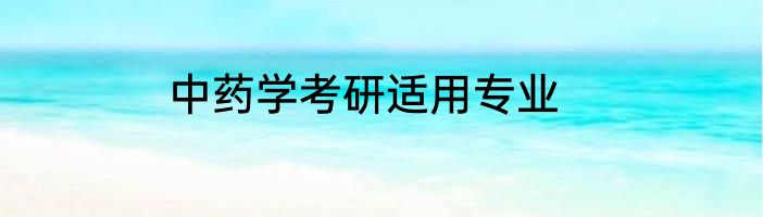 中药学考研适用专业