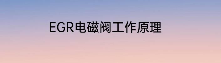 EGR电磁阀工作原理