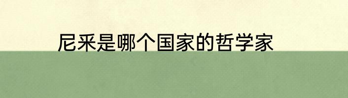 尼釆是哪个国家的哲学家