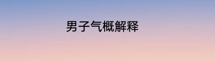 男子气概解释