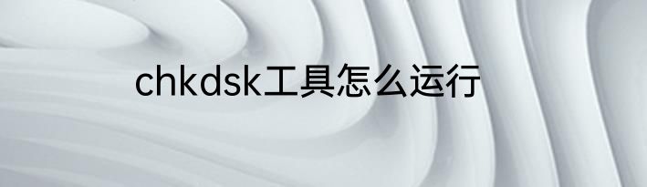 chkdsk工具怎么运行
