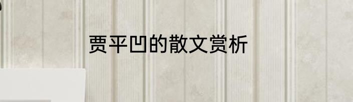 贾平凹的散文赏析