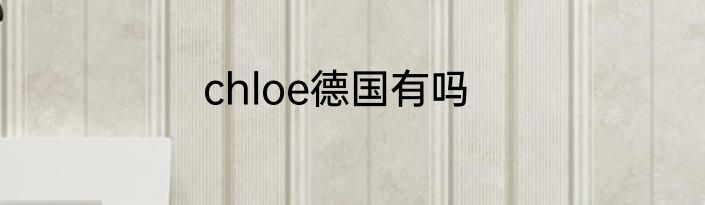 chloe德国有吗