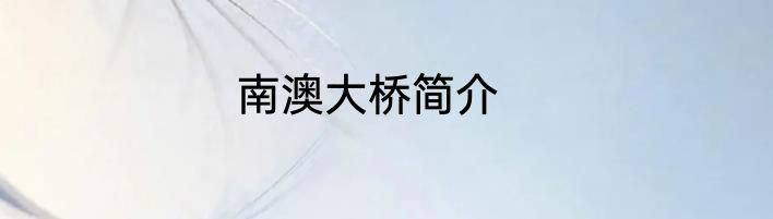南澳大桥简介