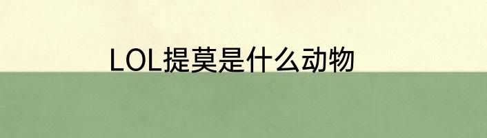 LOL提莫是什么动物