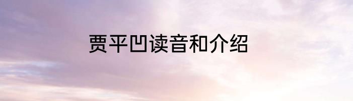 贾平凹读音和介绍