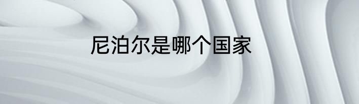尼泊尔是哪个国家