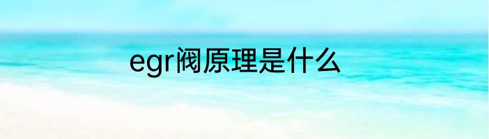 egr阀原理是什么
