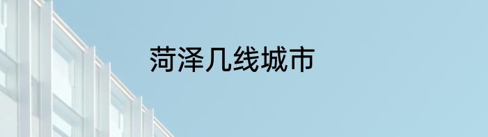 菏泽几线城市