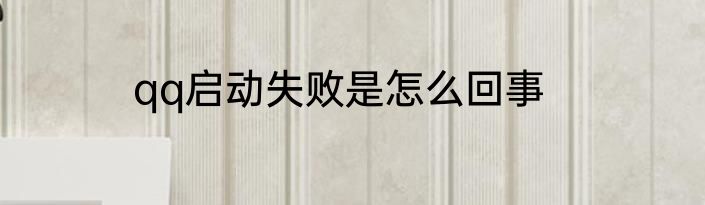 qq启动失败是怎么回事