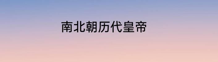 南北朝历代皇帝