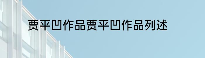 贾平凹作品贾平凹作品列述