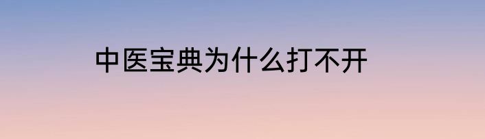 中医宝典为什么打不开