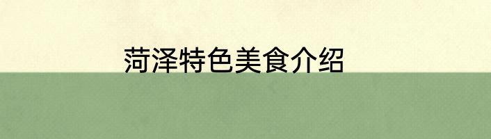 菏泽特色美食介绍