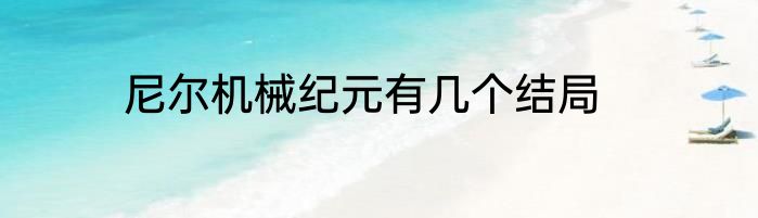 尼尔机械纪元有几个结局