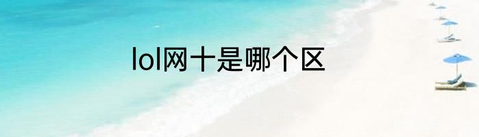 lol网十是哪个区