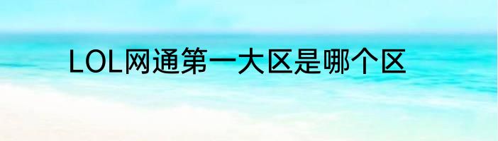 LOL网通第一大区是哪个区
