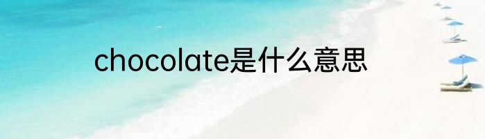 chocolate是什么意思