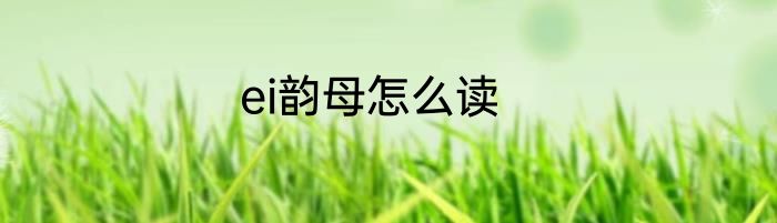 ei韵母怎么读
