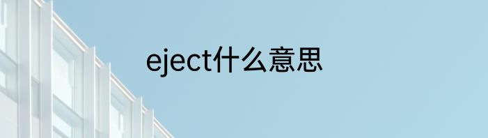 eject什么意思