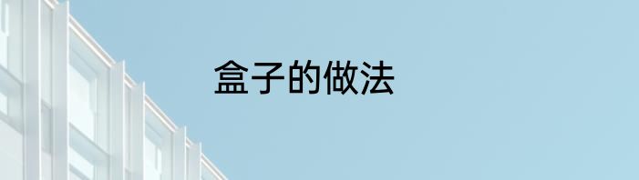 盒子的做法