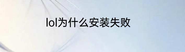 lol为什么安装失败