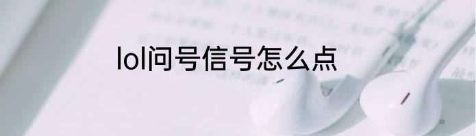 lol问号信号怎么点