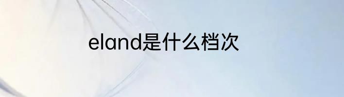 eland是什么档次