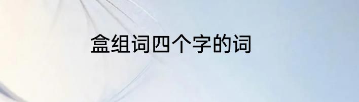 盒组词四个字的词