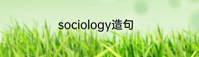 sociology造句