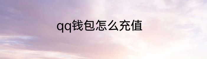 qq钱包怎么充值