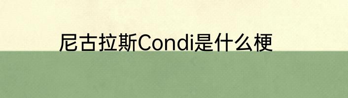 尼古拉斯Condi是什么梗