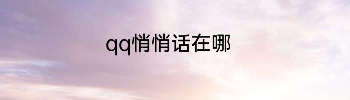qq悄悄话在哪