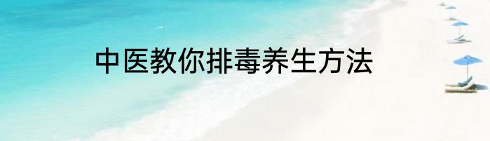 中医教你排毒养生方法