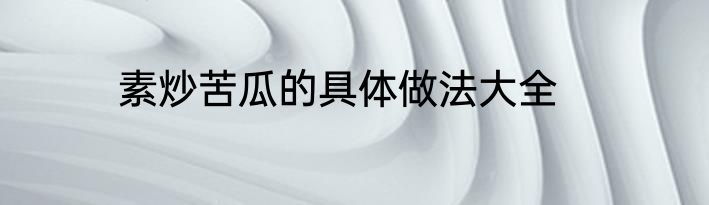 素炒苦瓜的具体做法大全