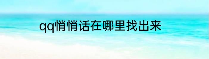 qq悄悄话在哪里找出来