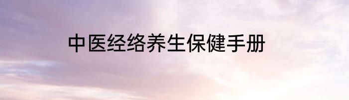 中医经络养生保健手册
