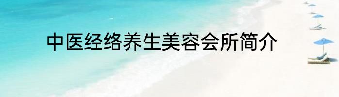 中医经络养生美容会所简介