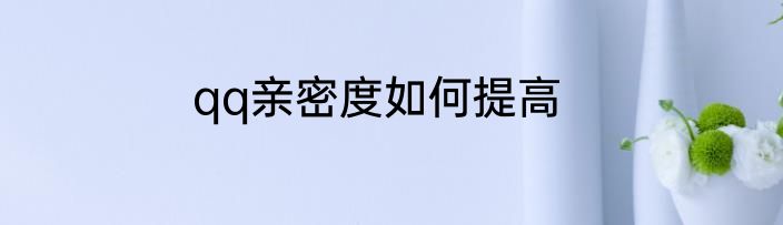 qq亲密度如何提高