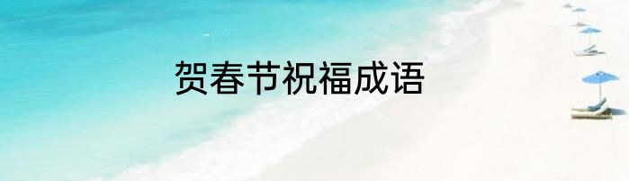 贺春节祝福成语