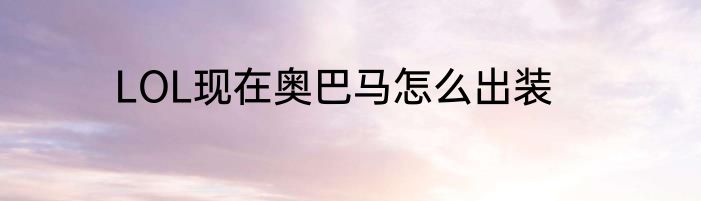 LOL现在奥巴马怎么出装