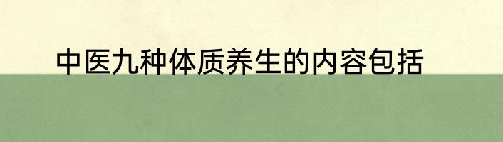 中医九种体质养生的内容包括